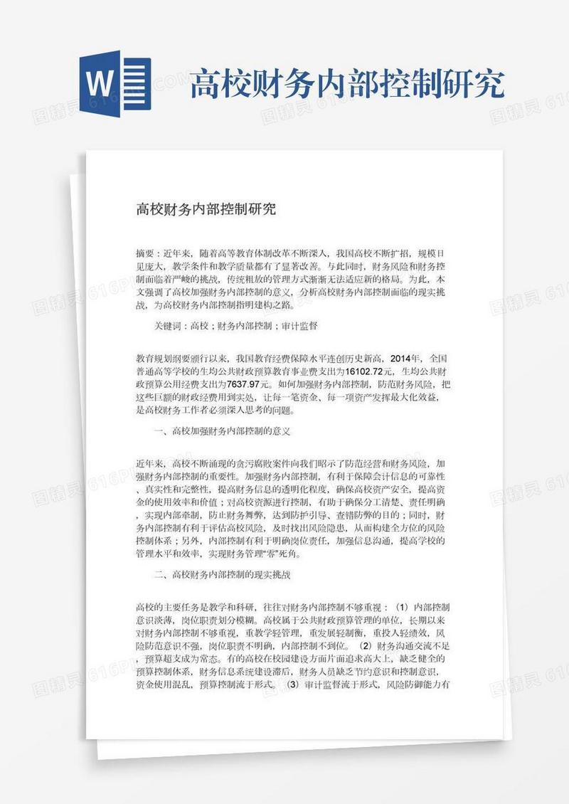 高校财务内部控制研究