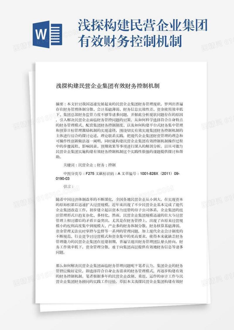 浅探构建民营企业集团有效财务控制机制