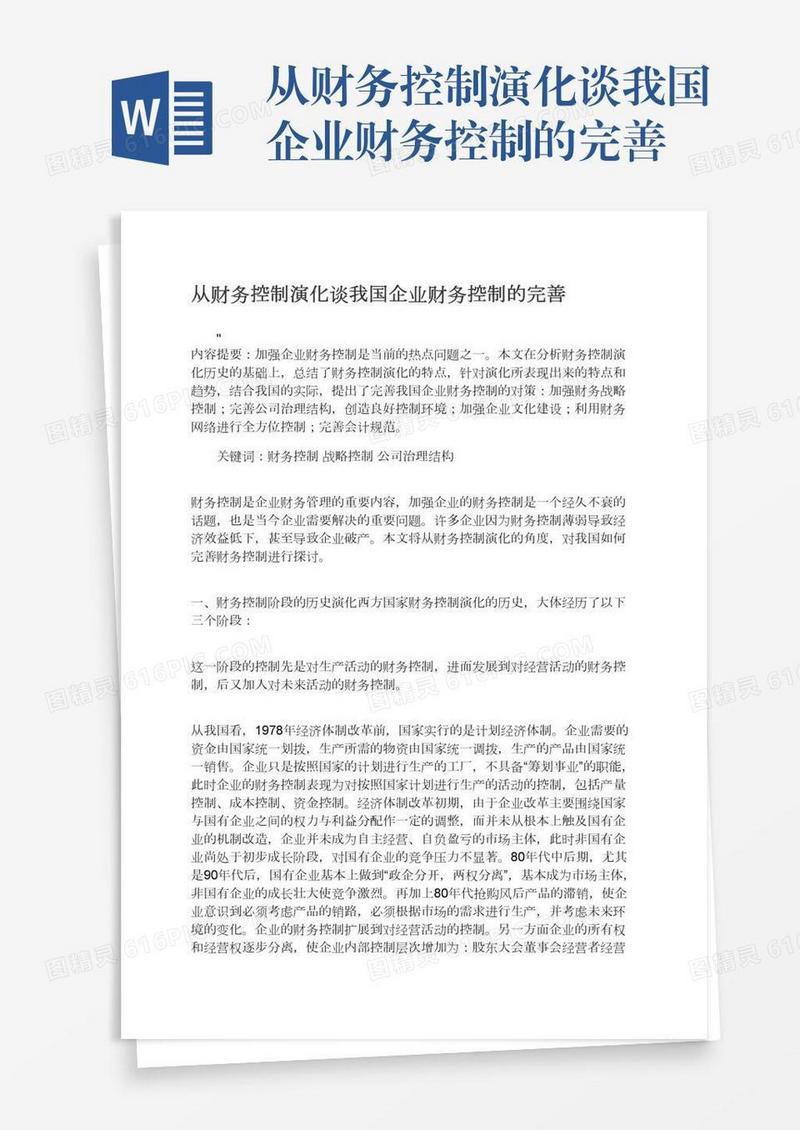 从财务控制演化谈我国企业财务控制的完善