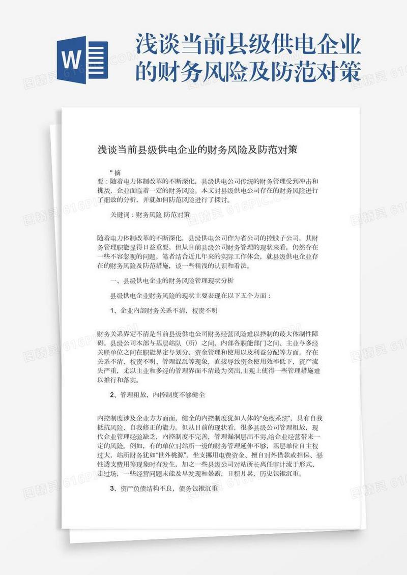 浅谈当前县级供电企业的财务风险及防范对策