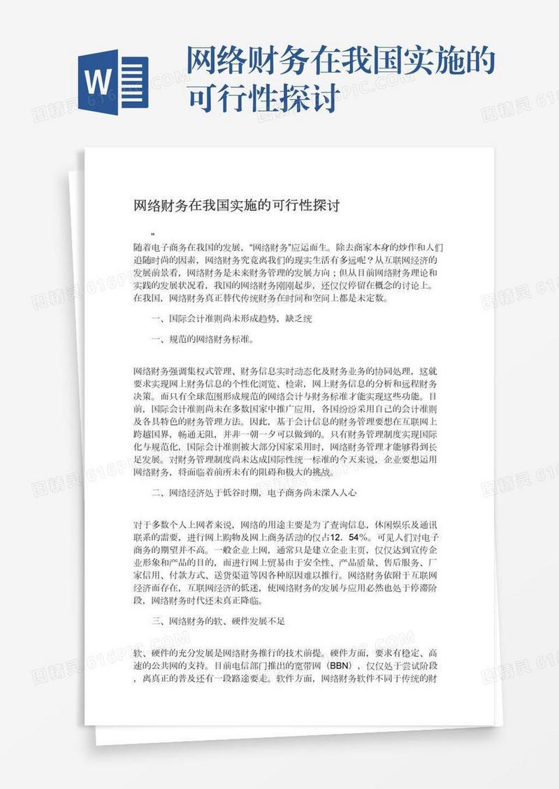 网络财务在我国实施的可行性探讨
