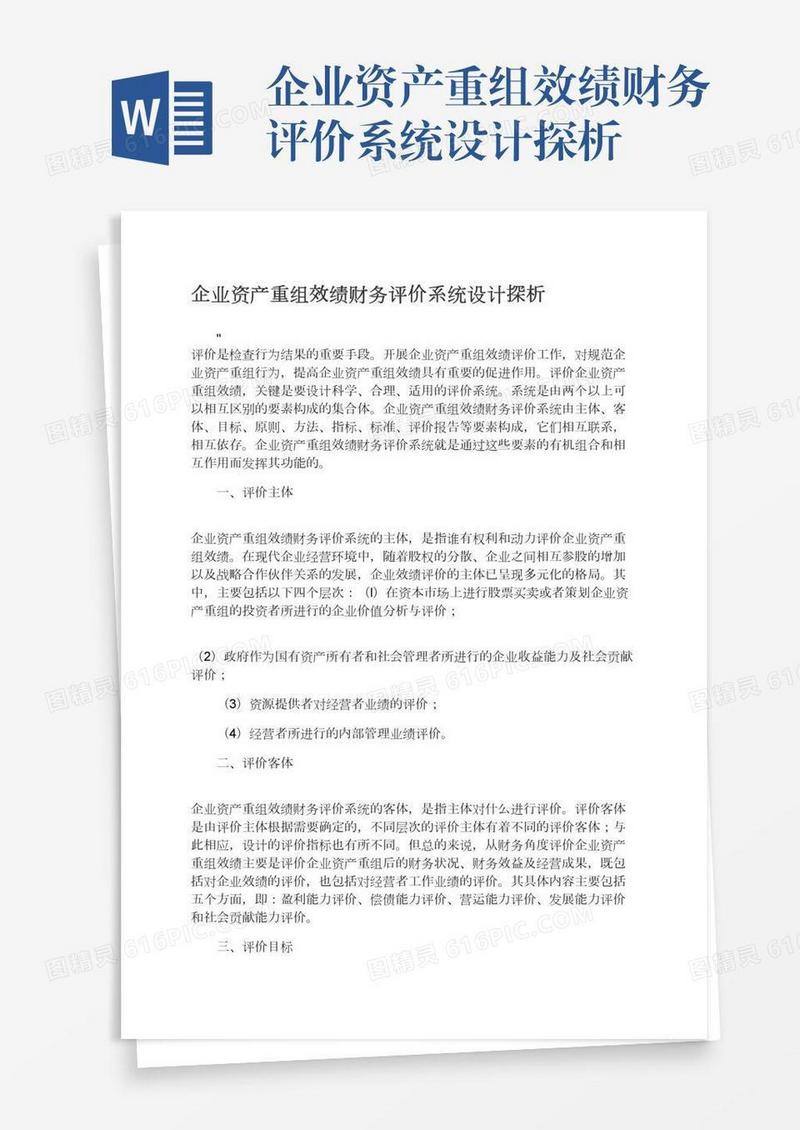 企业资产重组效绩财务评价系统设计探析