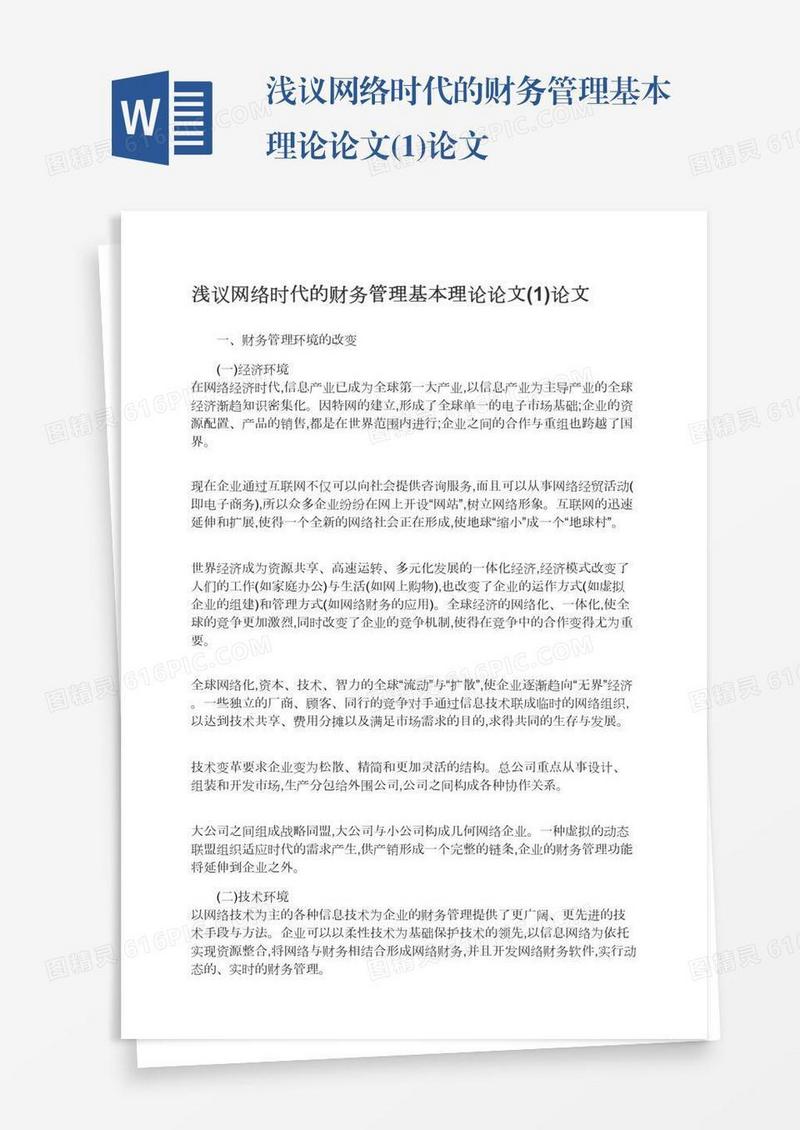浅议网络时代的财务管理基本理论论文(1)论文