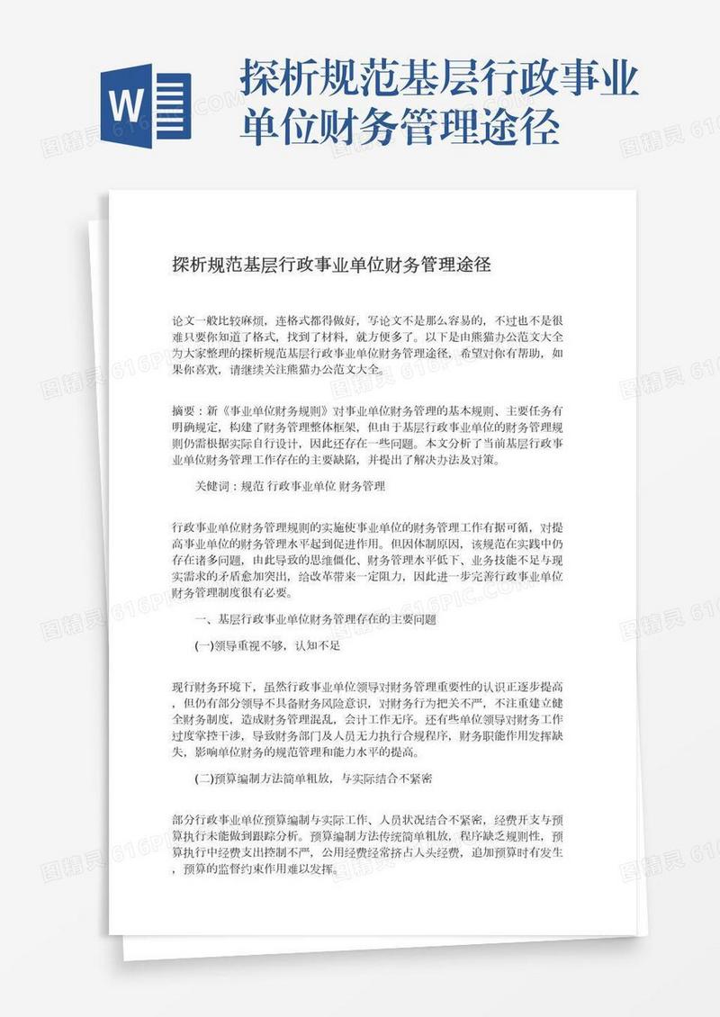 探析规范基层行政事业单位财务管理途径