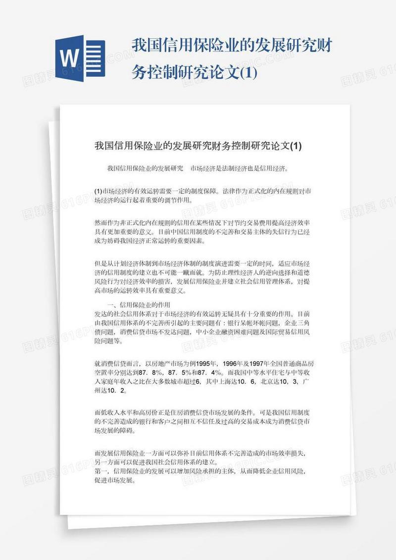 我国信用保险业的发展研究财务控制研究论文(1)