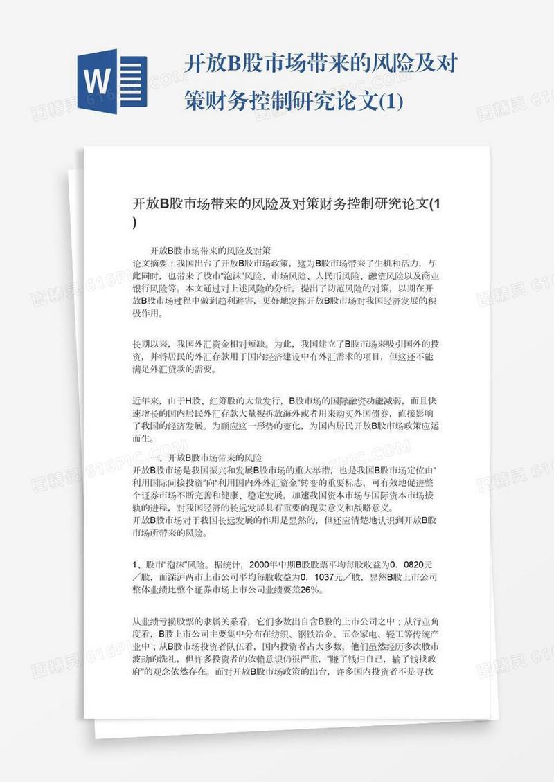 开放B股市场带来的风险及对策财务控制研究论文(1)