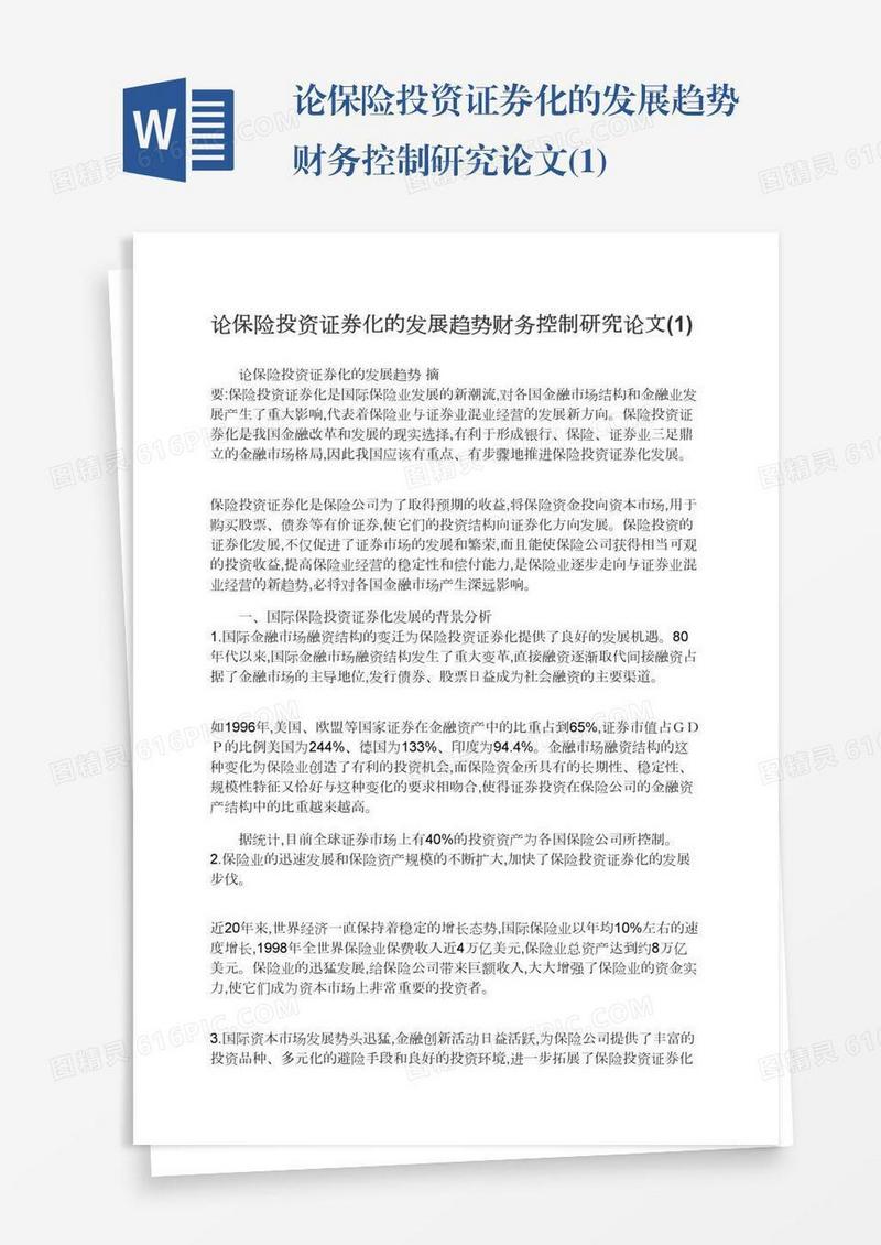 论保险投资证券化的发展趋势财务控制研究论文(1)