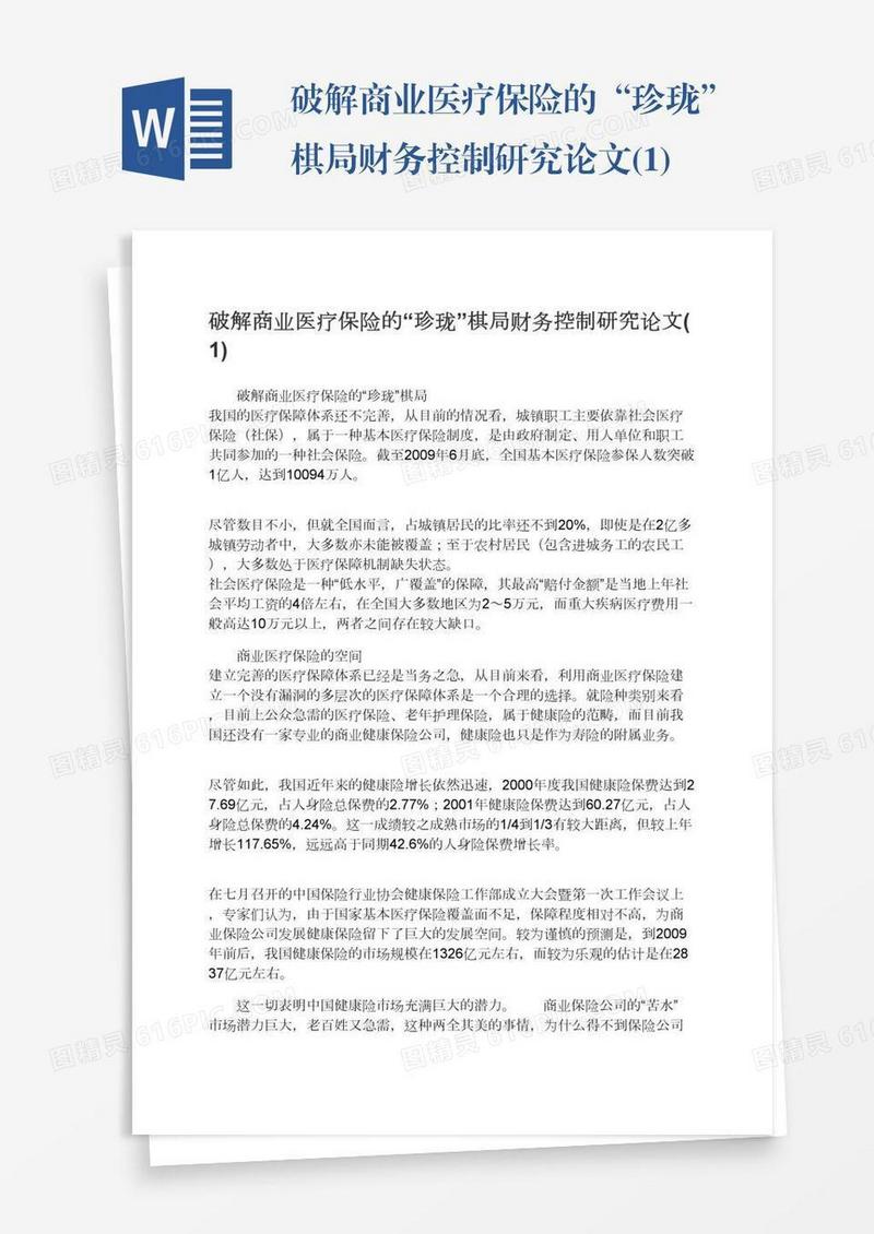 破解商业医疗保险的“珍珑”棋局财务控制研究论文(1)