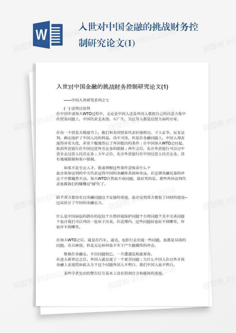 入世对中国金融的挑战财务控制研究论文(1)