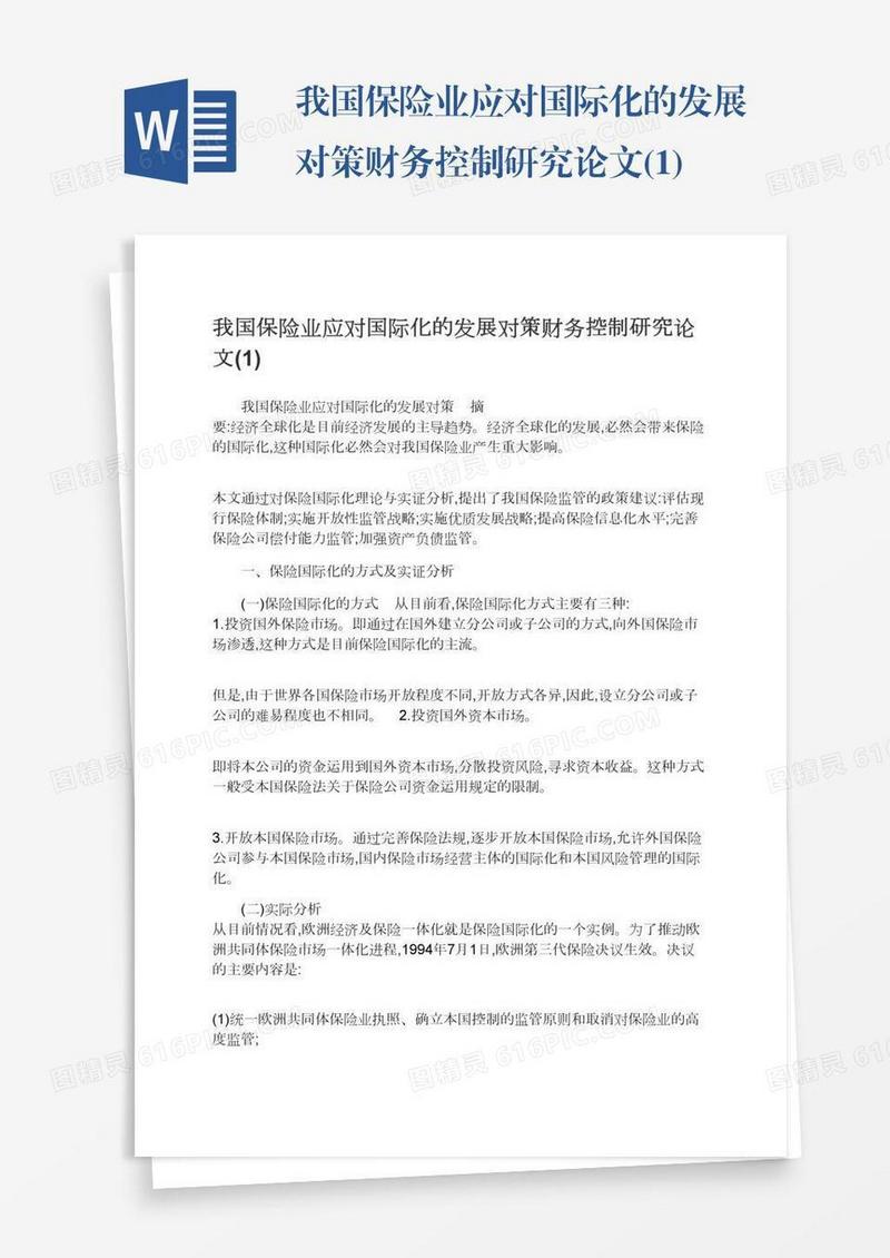 我国保险业应对国际化的发展对策财务控制研究论文(1)
