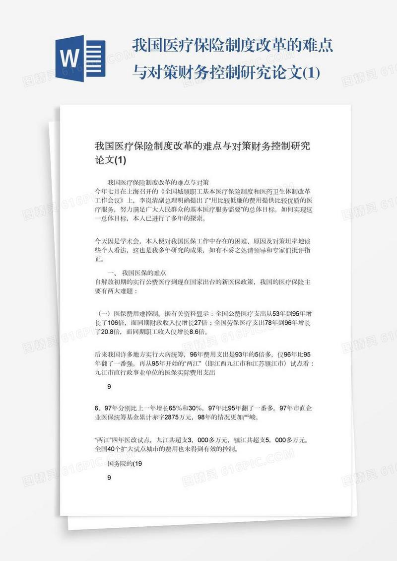 我国医疗保险制度改革的难点与对策财务控制研究论文(1)