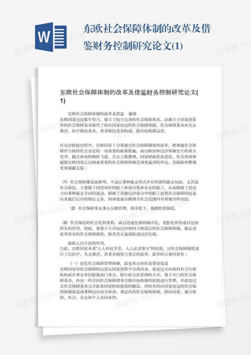 东欧社会保障体制的改革及借鉴财务控制研究论文(1)