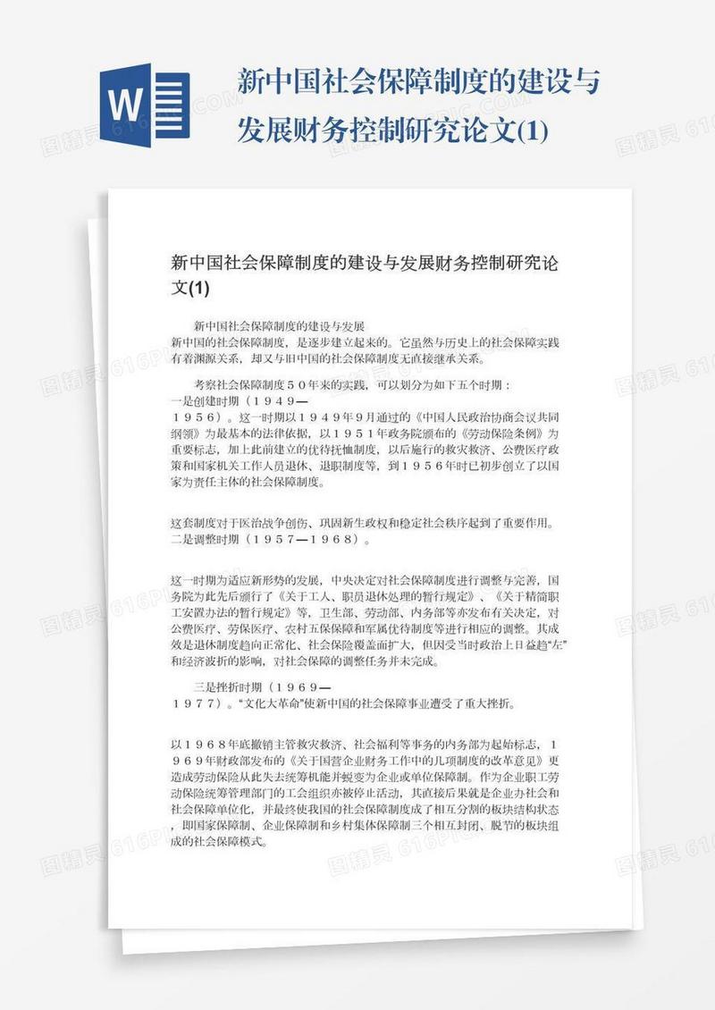 新中国社会保障制度的建设与发展财务控制研究论文(1)