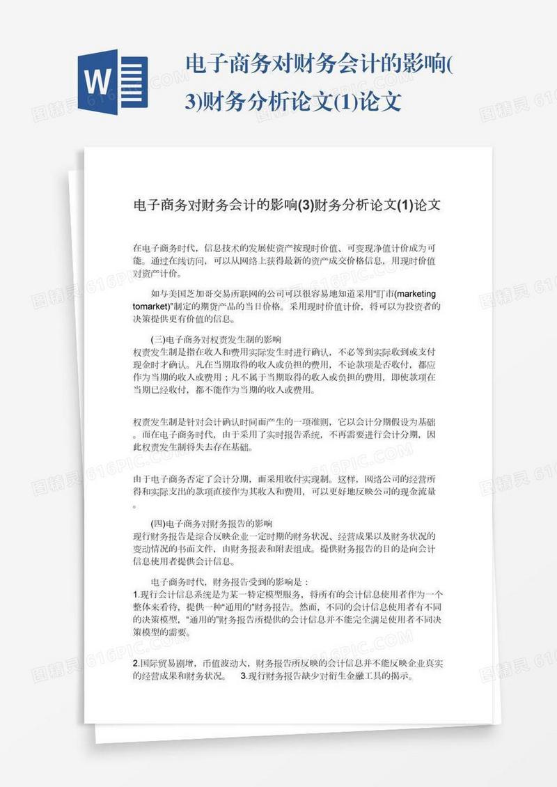 电子商务对财务会计的影响(3)财务分析论文(1)论文