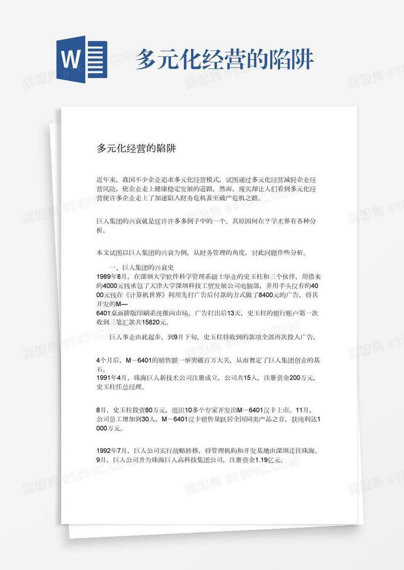 多元化经营的陷阱