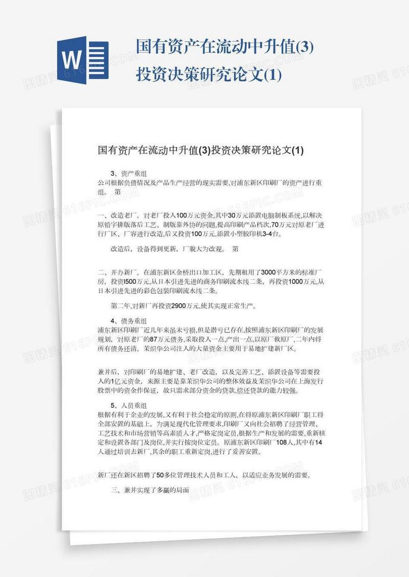 国有资产在流动中升值(3)投资决策研究论文(1)