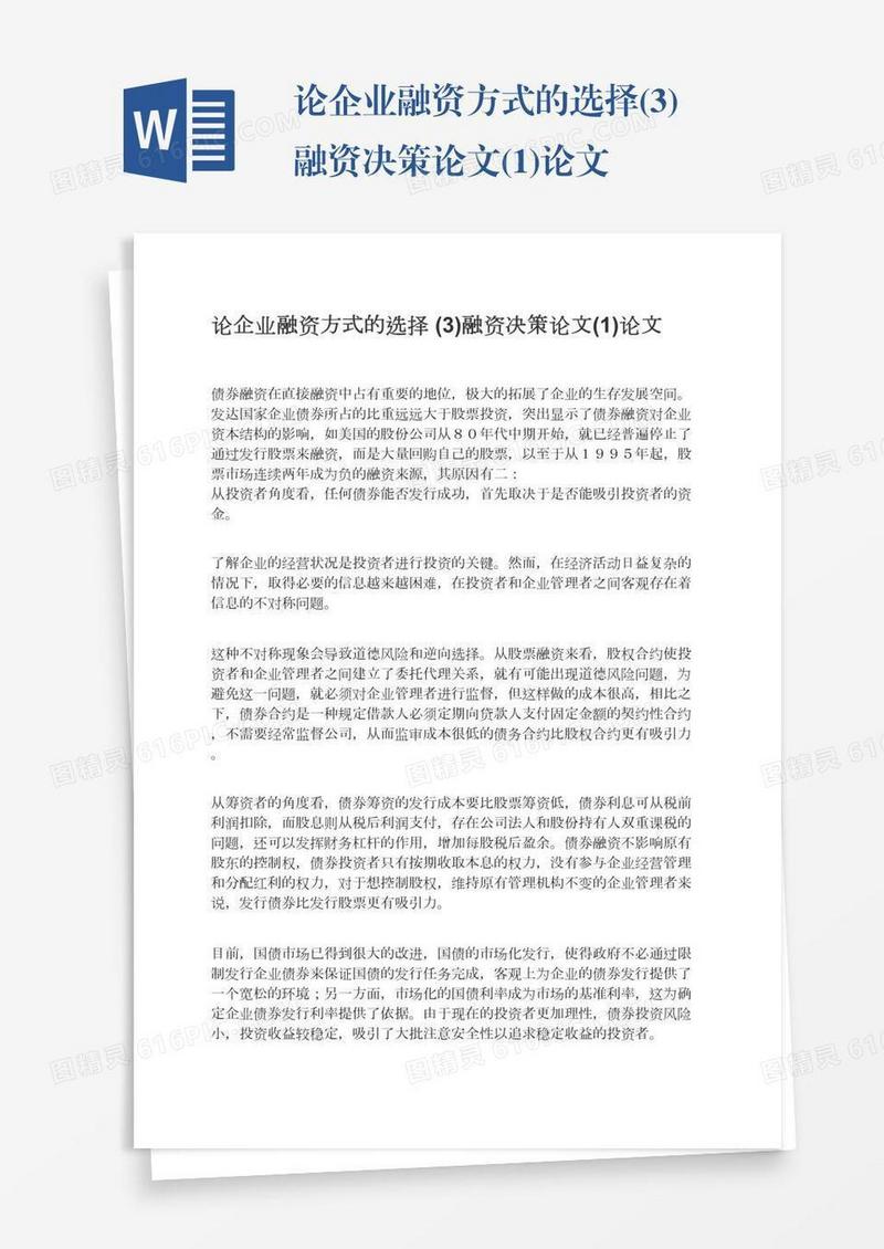 论企业融资方式的选择(3)融资决策论文(1)论文