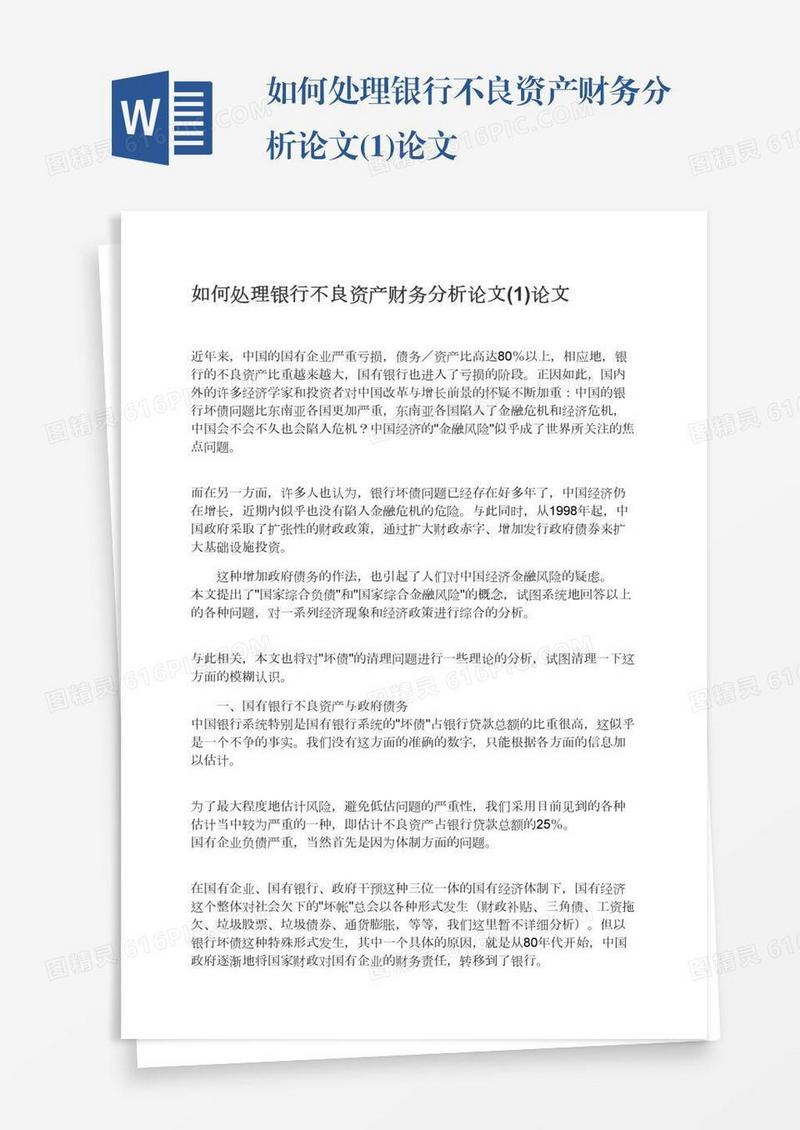 如何处理银行不良资产财务分析论文(1)论文