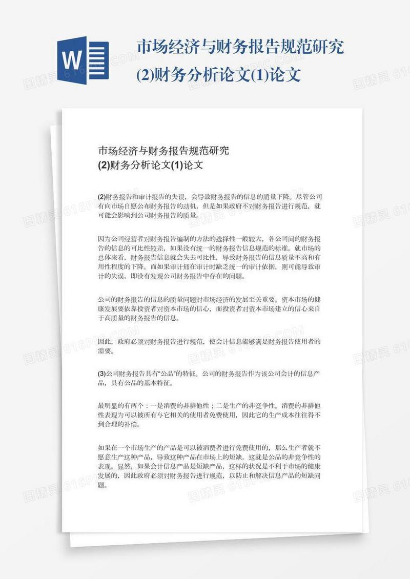 市场经济与财务报告规范研究(2)财务分析论文(1)论文