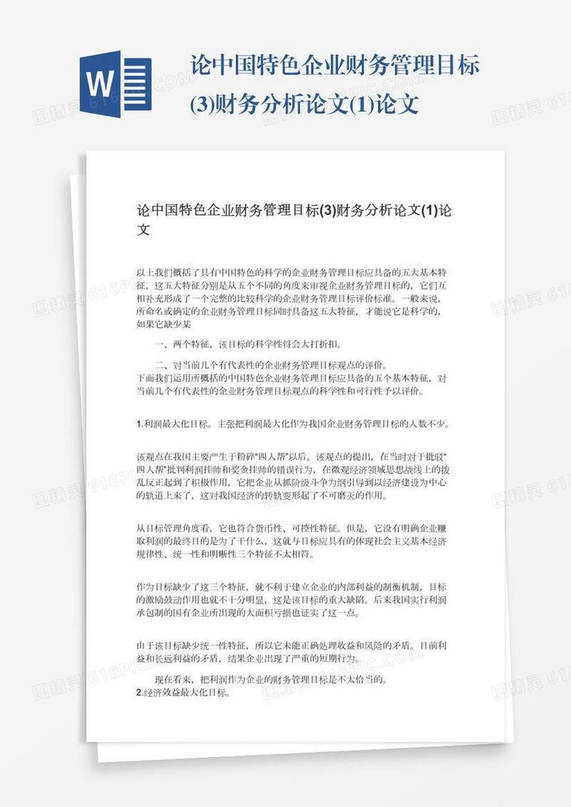 论中国特色企业财务管理目标(3)财务分析论文(1)论文