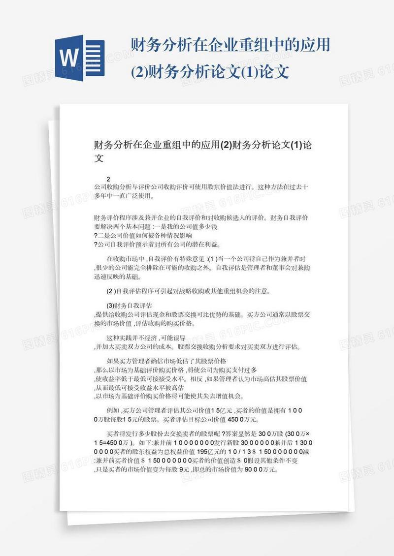 财务分析在企业重组中的应用(2)财务分析论文(1)论文