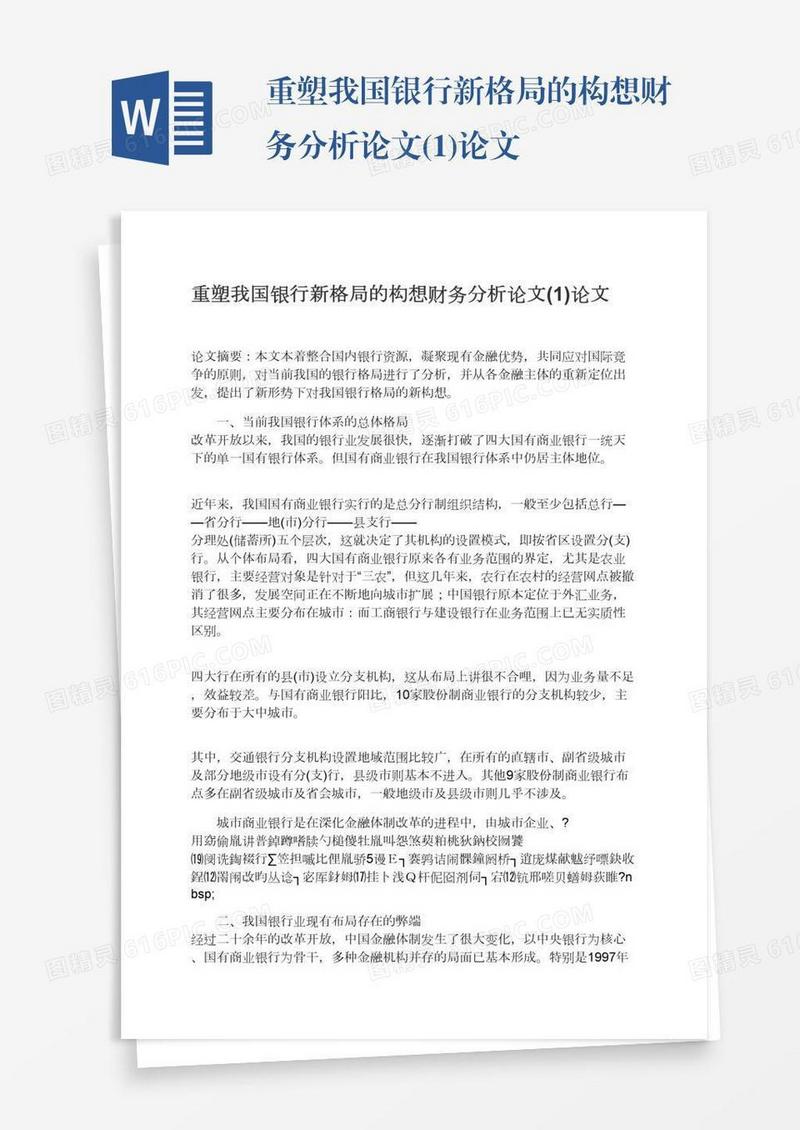 重塑我国银行新格局的构想财务分析论文(1)论文