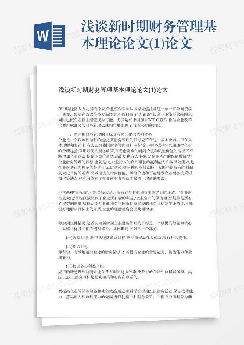 浅谈新时期财务管理基本理论论文(1)论文