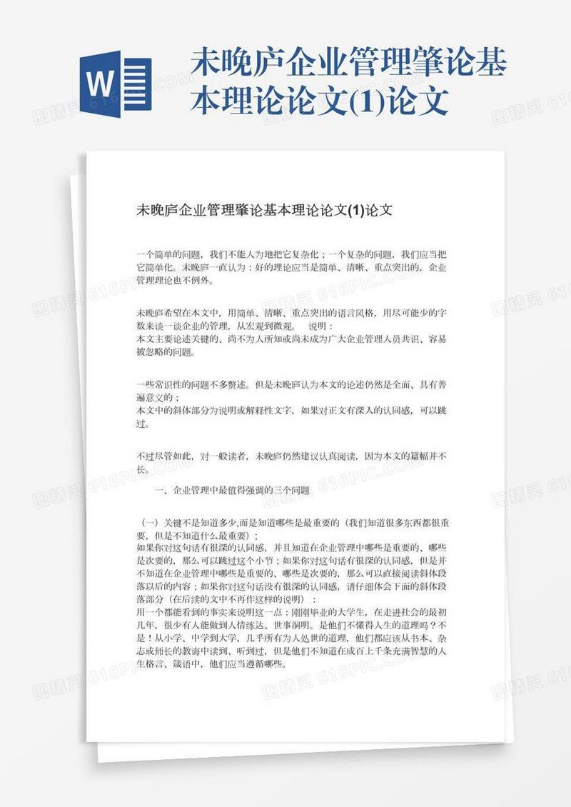 未晚庐企业管理肇论基本理论论文(1)论文