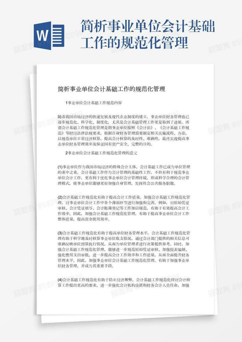 简析事业单位会计基础工作的规范化管理