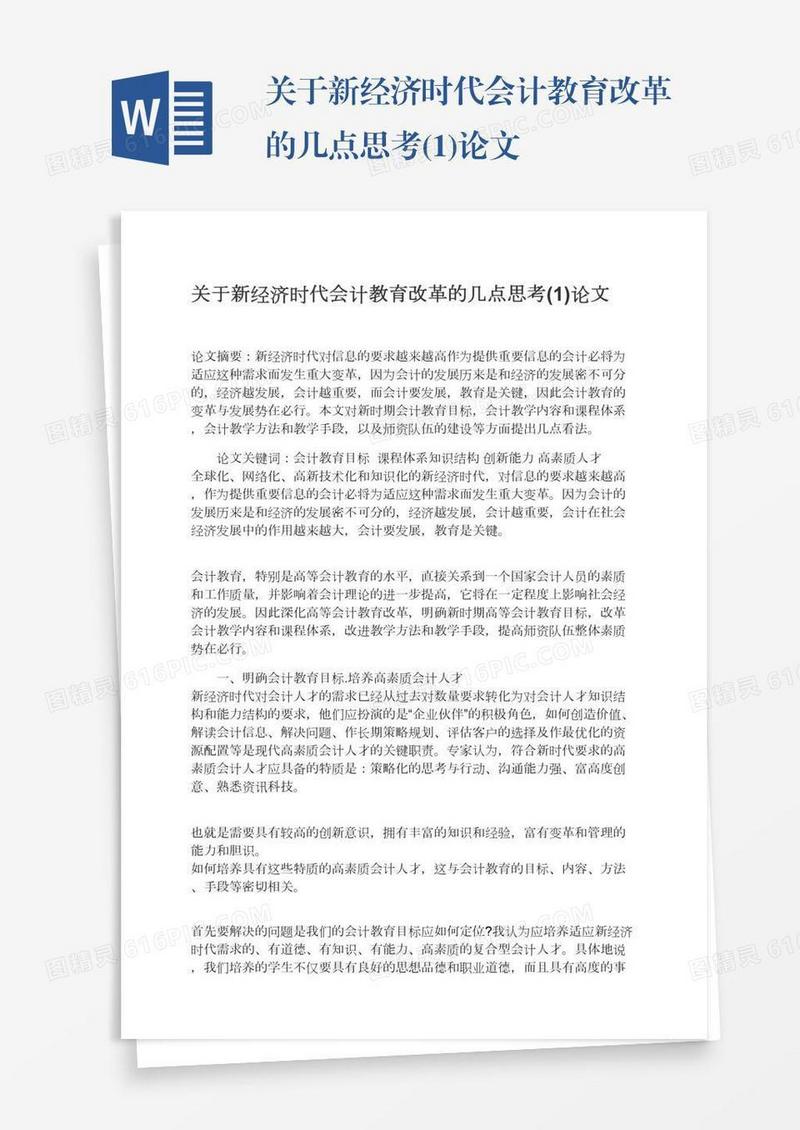 关于新经济时代会计教育改革的几点思考(1)论文