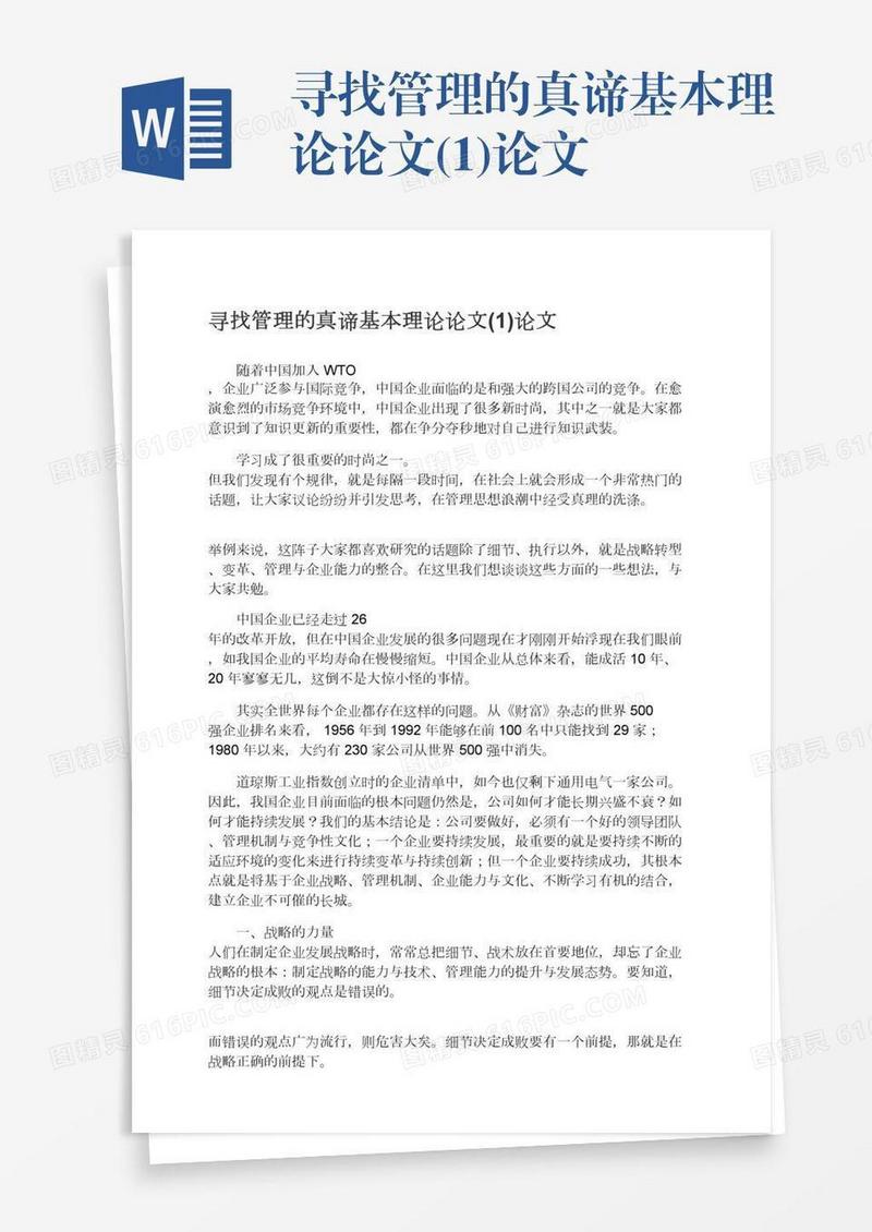 寻找管理的真谛基本理论论文(1)论文