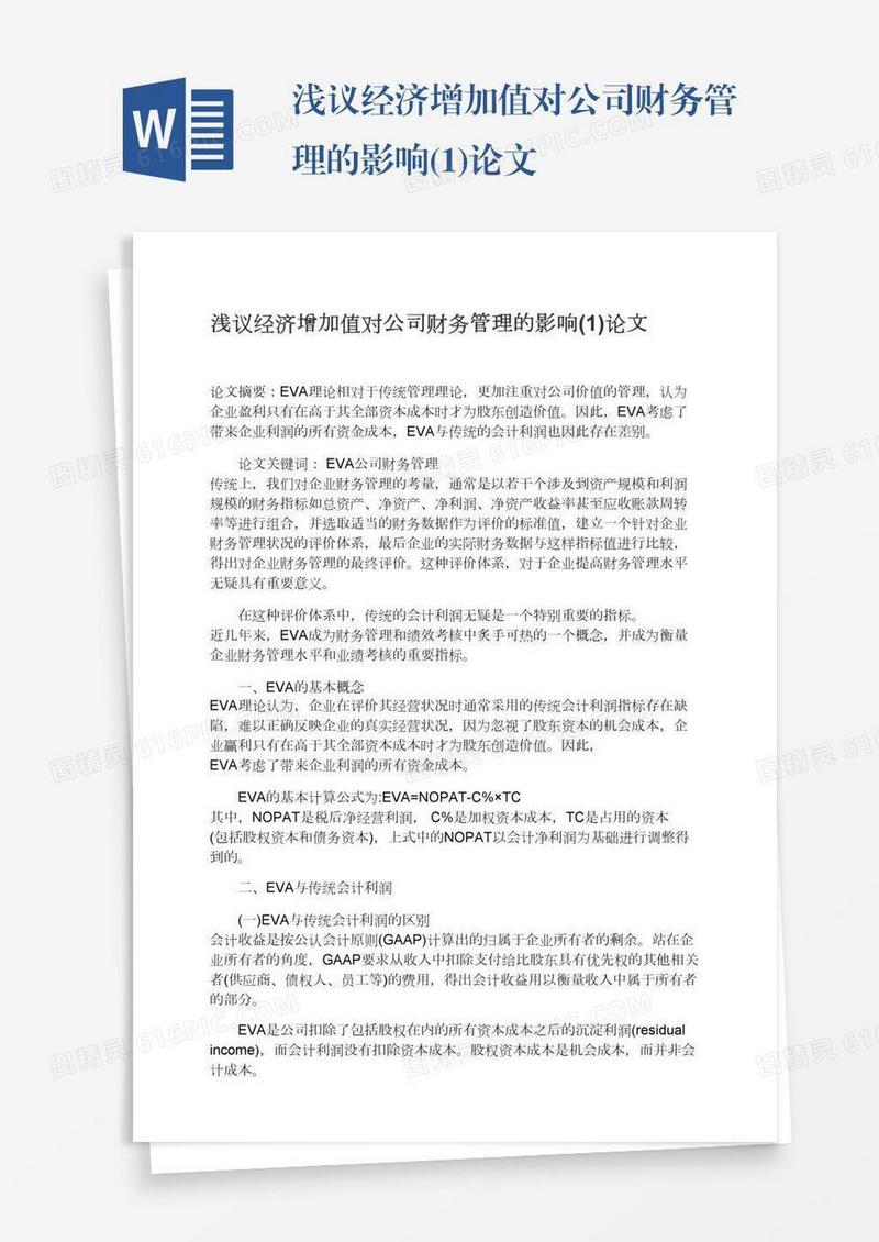浅议经济增加值对公司财务管理的影响(1)论文