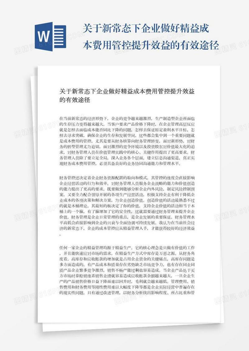 关于新常态下企业做好精益成本费用管控提升效益的有效途径