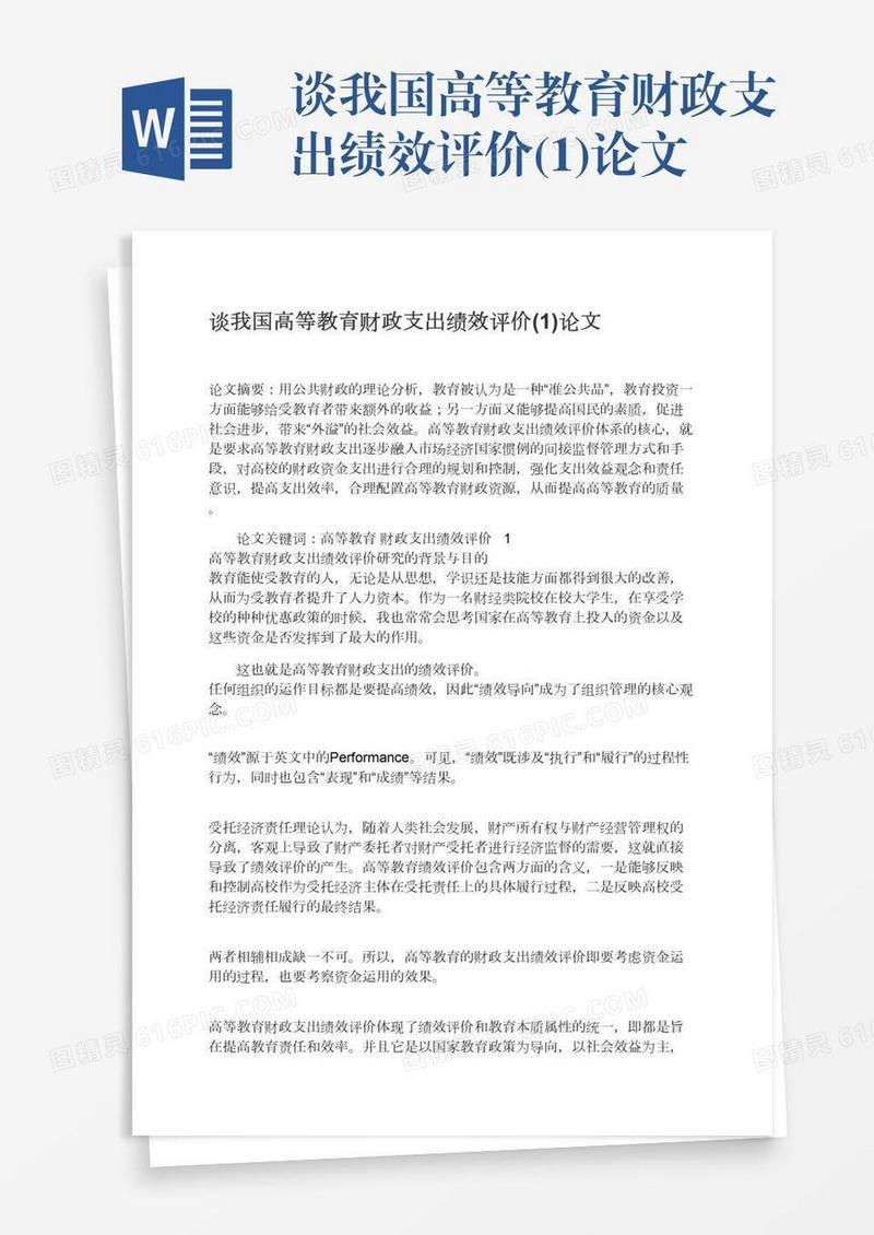 谈我国高等教育财政支出绩效评价(1)论文