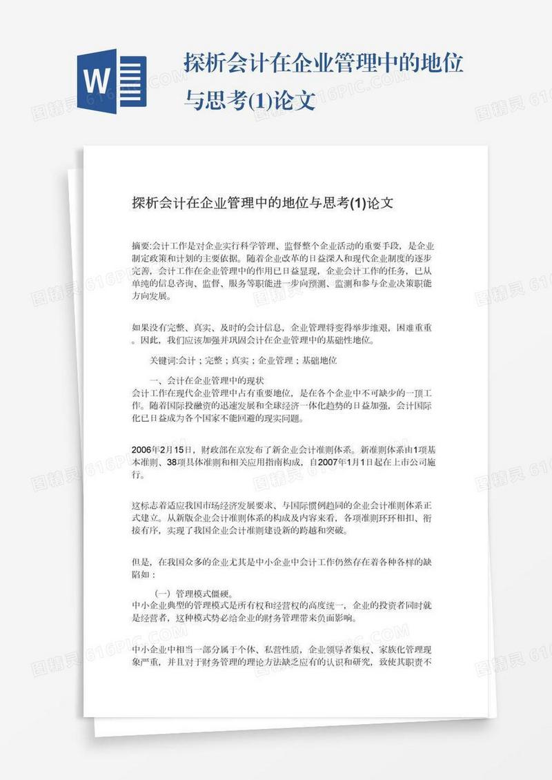 探析会计在企业管理中的地位与思考(1)论文