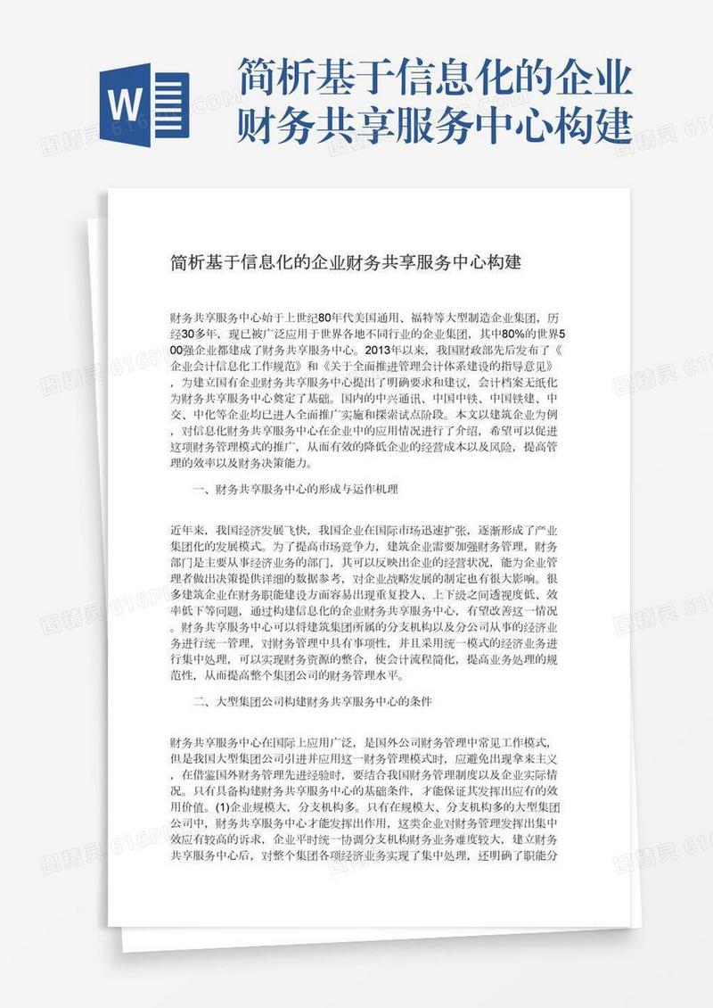 简析基于信息化的企业财务共享服务中心构建