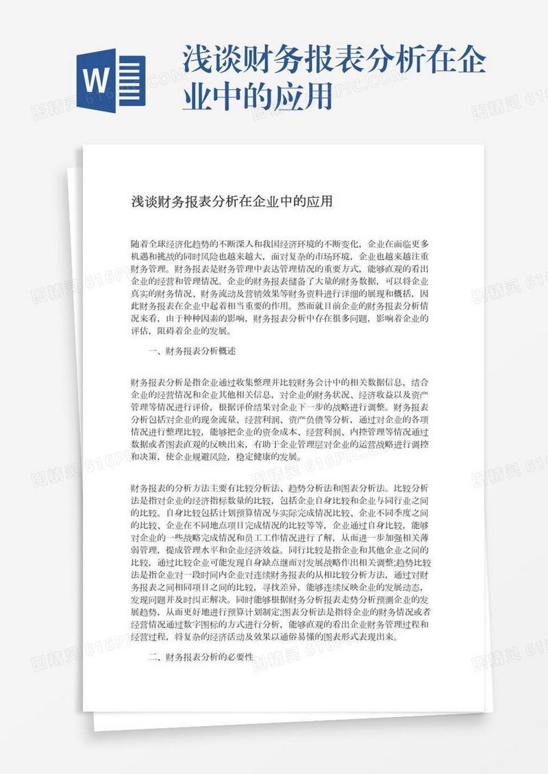 浅谈财务报表分析在企业中的应用