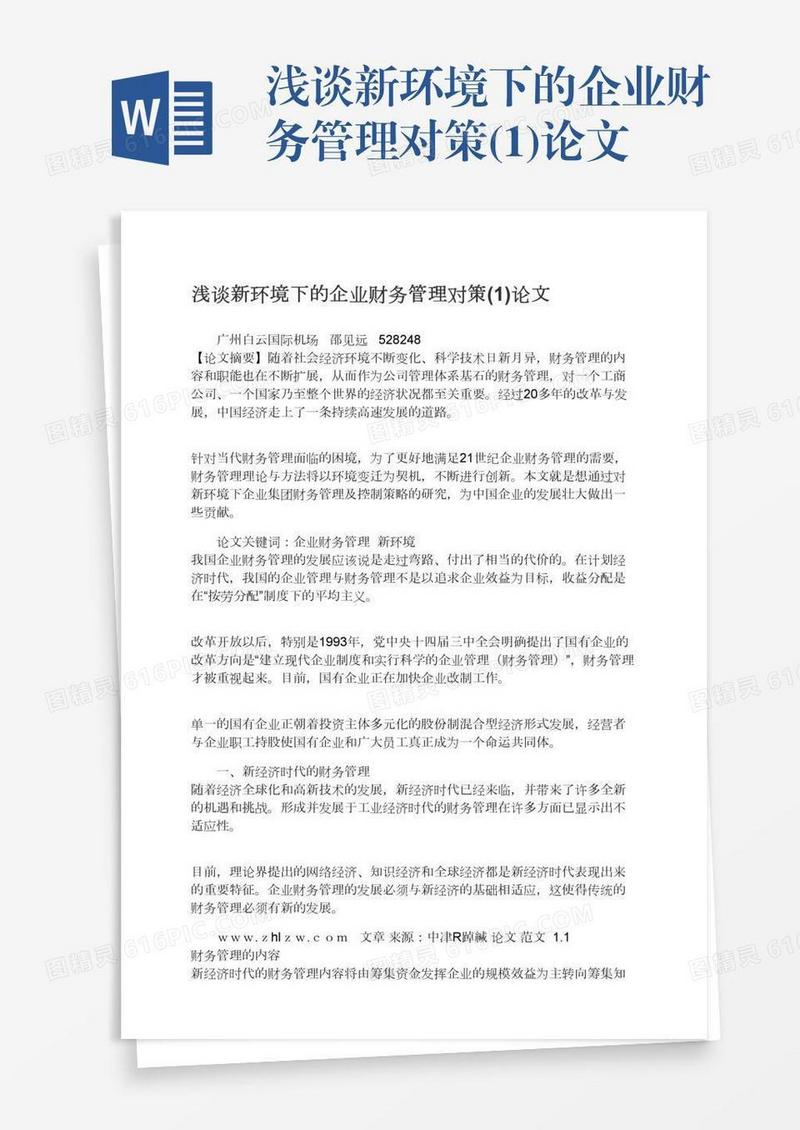 浅谈新环境下的企业财务管理对策(1)论文