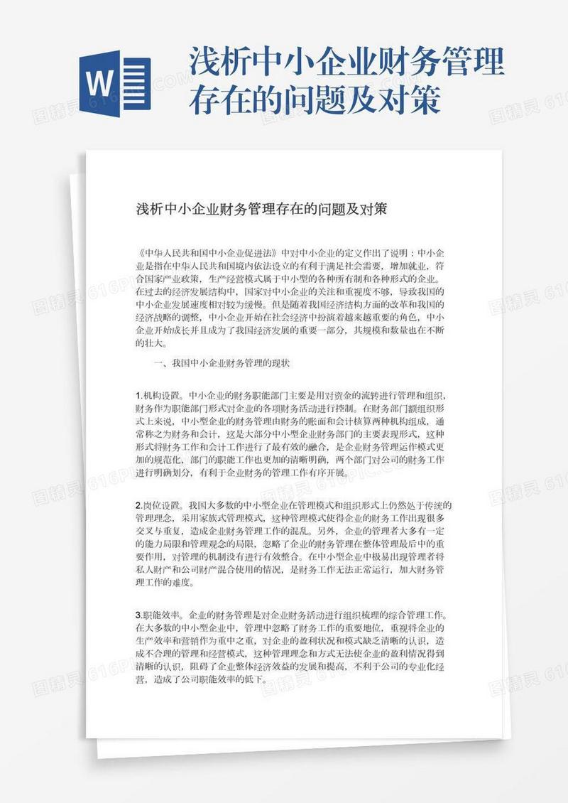 浅析中小企业财务管理存在的问题及对策