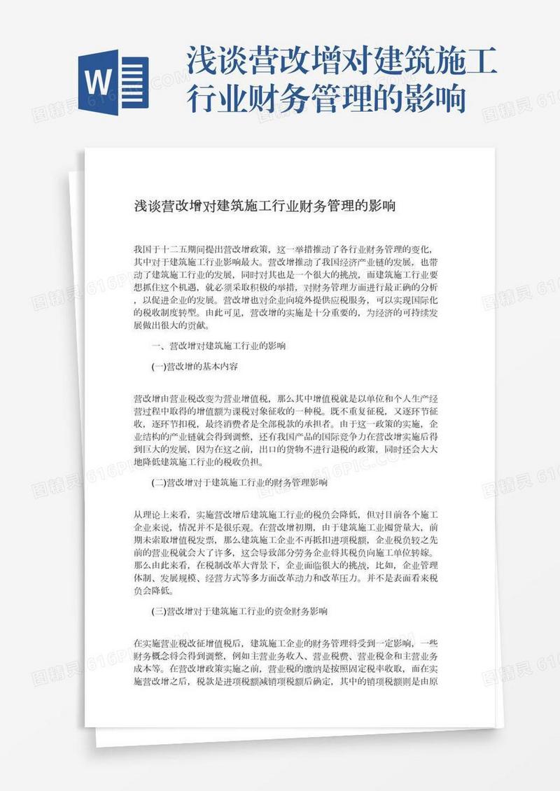 浅谈营改增对建筑施工行业财务管理的影响