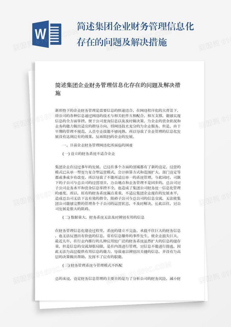 简述集团企业财务管理信息化存在的问题及解决措施