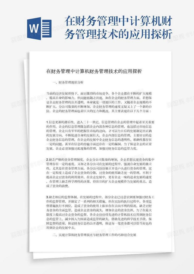 在财务管理中计算机财务管理技术的应用探析