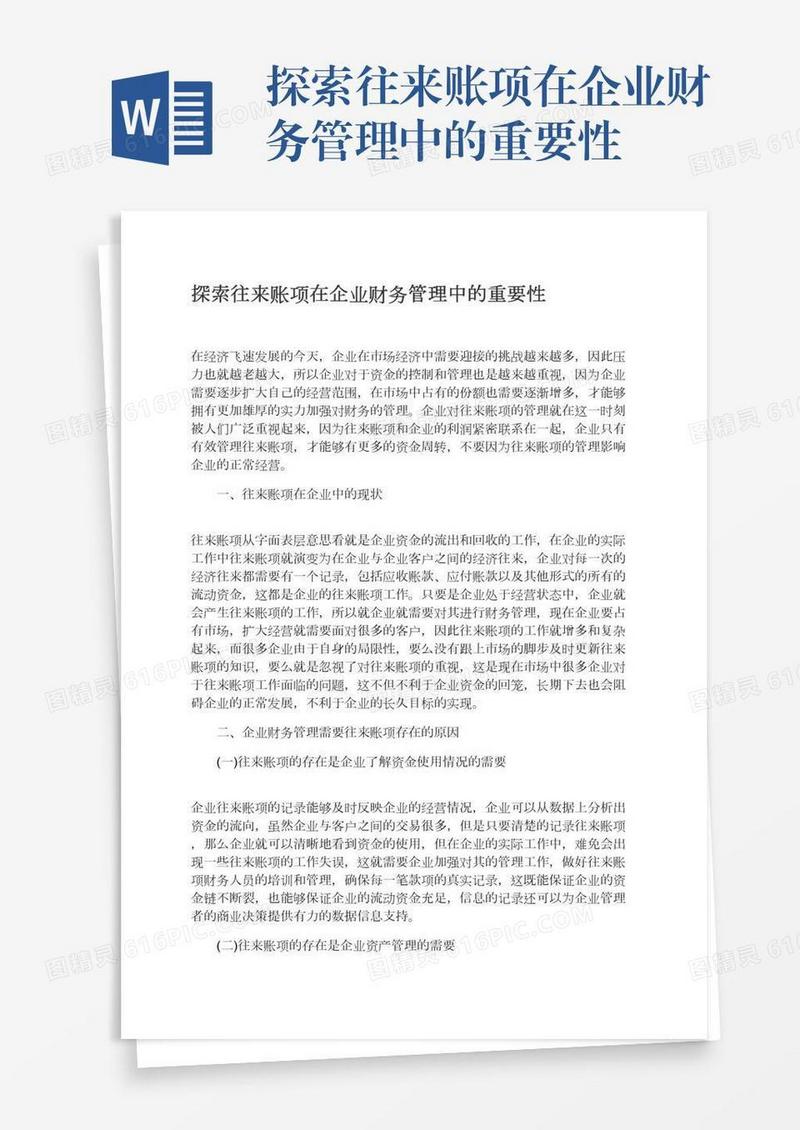 探索往来账项在企业财务管理中的重要性