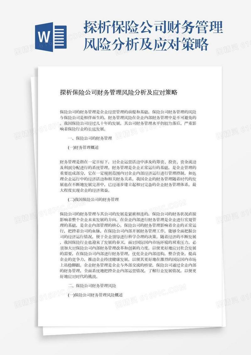 探析保险公司财务管理风险分析及应对策略