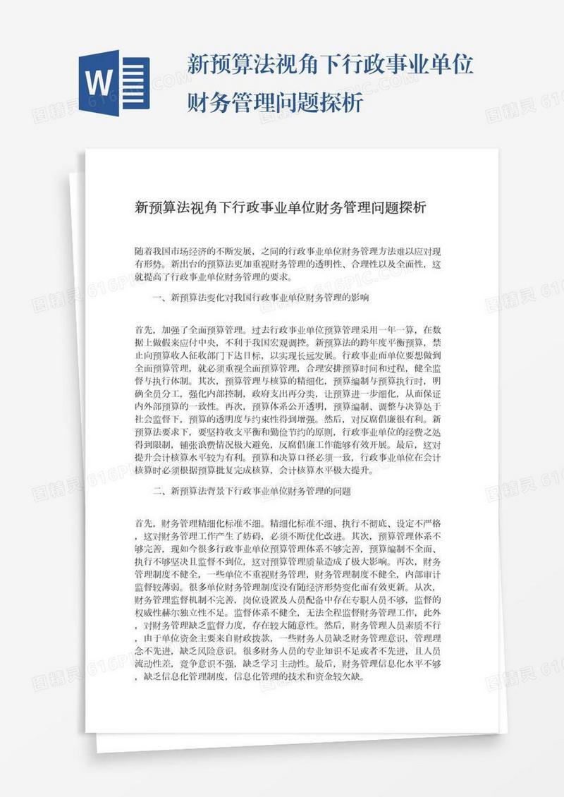 新预算法视角下行政事业单位财务管理问题探析