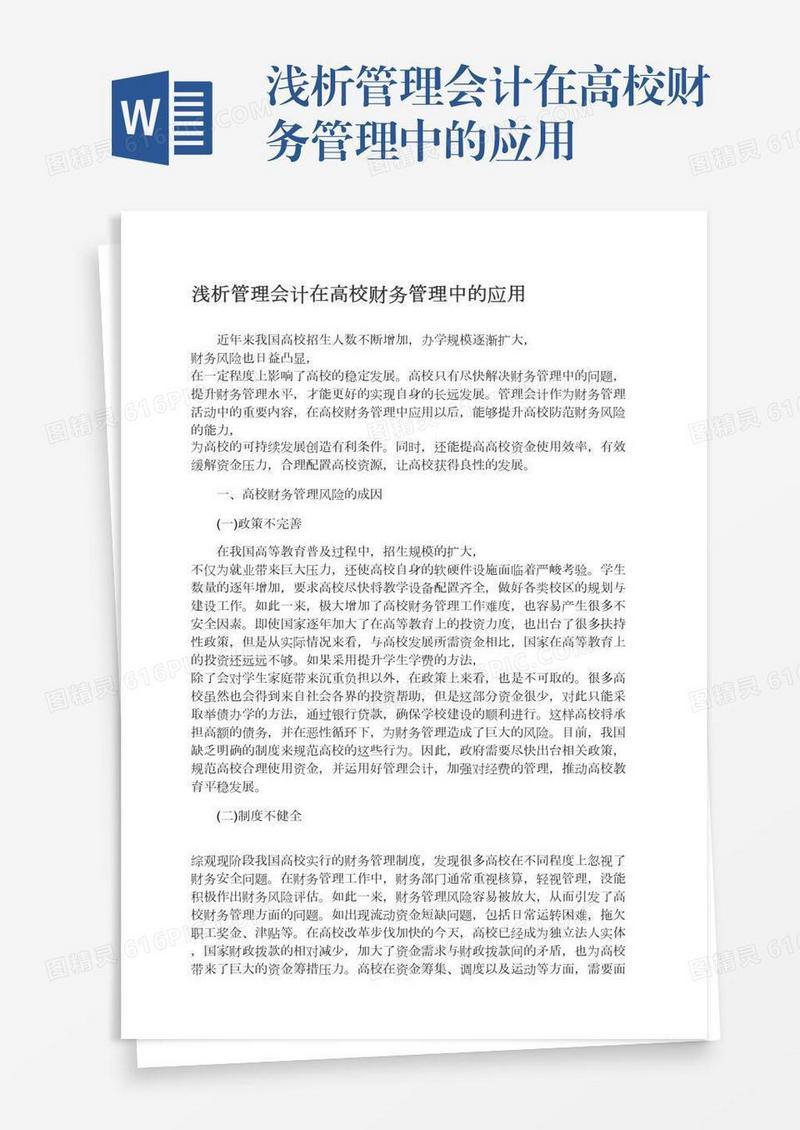 浅析管理会计在高校财务管理中的应用
