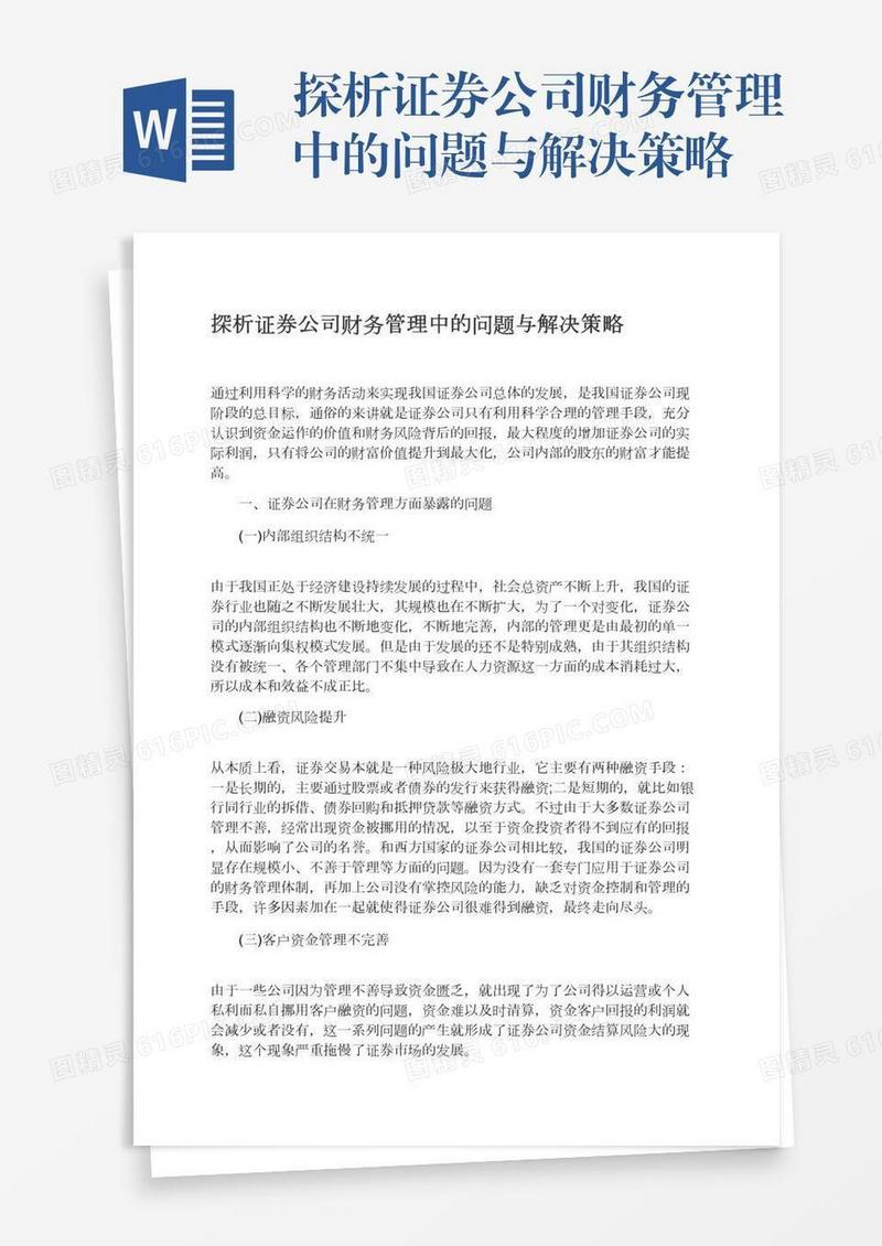 探析证券公司财务管理中的问题与解决策略