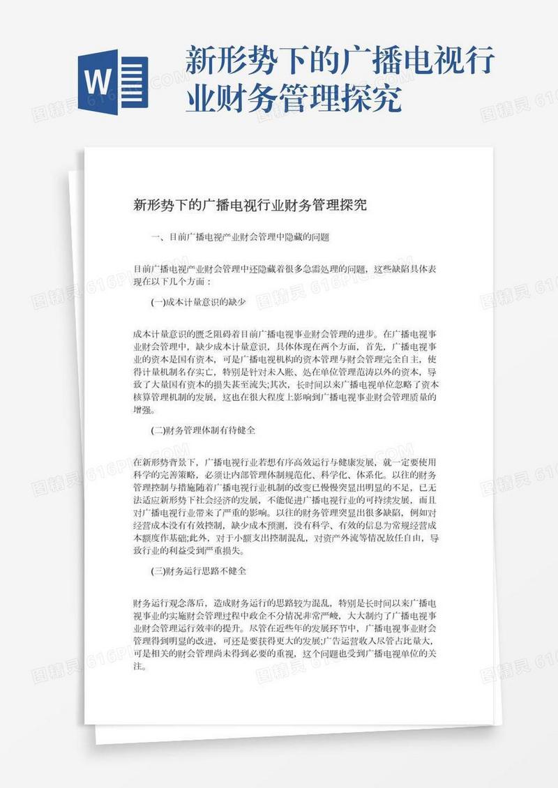 新形势下的广播电视行业财务管理探究