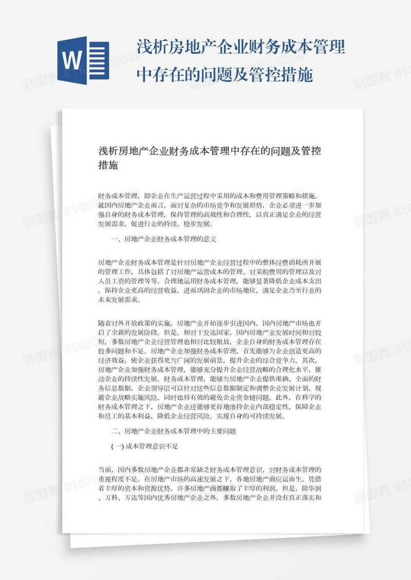 浅析房地产企业财务成本管理中存在的问题及管控措施