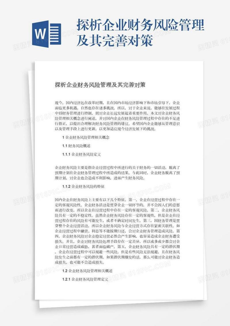 探析企业财务风险管理及其完善对策